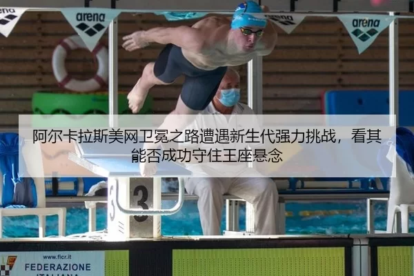 a-er-ka-la-si-mei-wang-wei-mian-zhi-lu-zao-yu-xin-sheng-dai-qiang-li-tiao-zhan-kan-qi-neng-fou-cheng-gong-shou-zhu-wang-2-536.jpg
