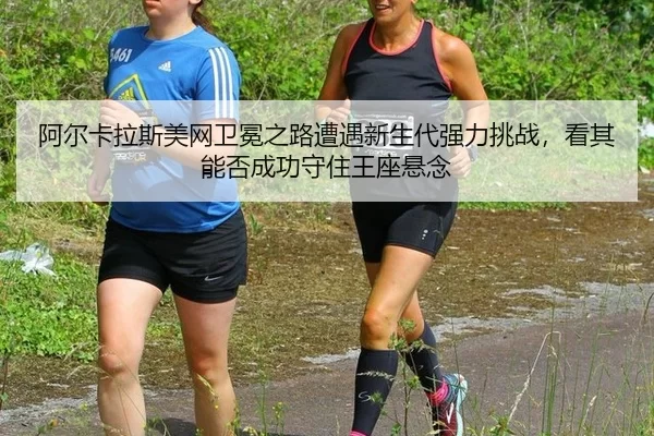 a-er-ka-la-si-mei-wang-wei-mian-zhi-lu-zao-yu-xin-sheng-dai-qiang-li-tiao-zhan-kan-qi-neng-fou-cheng-gong-shou-zhu-wang-3-964.jpg