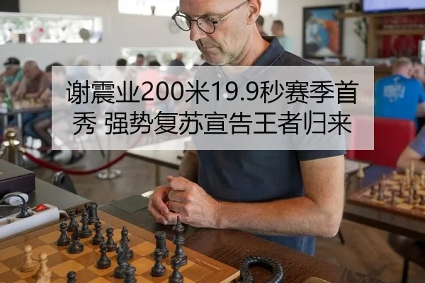 谢震业200米19.9秒赛季首秀 强势复苏宣告王者归来