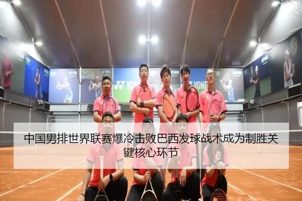 zhong-guo-nan-pai-shi-jie-lian-sai-bao-leng-ji-bai-ba-xi-fa-qiu-zhan-shu-cheng-wei-zhi-sheng-guan-jian-he-xin-huan-jie-3-245.jpg