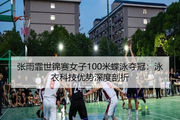 zhang-yu-fei-shi-jin-sai-nv-zi-mi-die-yong-duo-guan-yong-yi-ke-ji-you-shi-shen-du-pou-xi-2-707.jpg