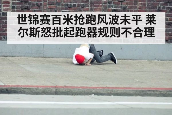 世锦赛百米抢跑风波未平 莱尔斯怒批起跑器规则不合理