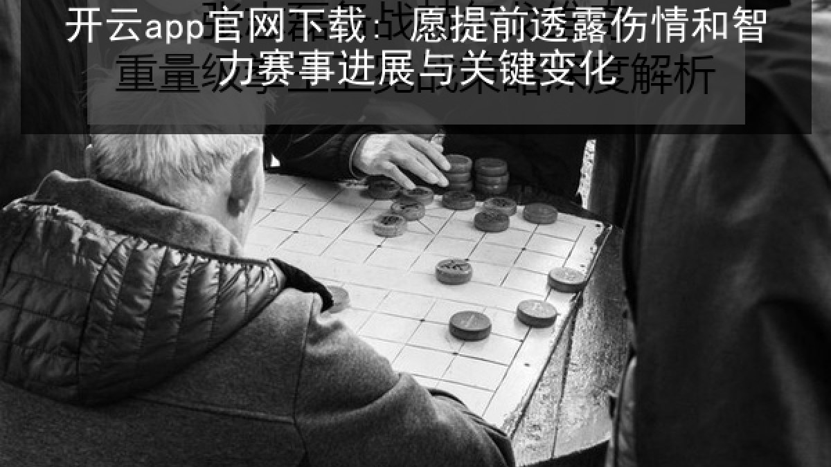 开云app官网下载: 愿提前透露伤情和智力赛事进展与关键变化