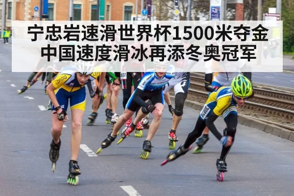 宁忠岩速滑世界杯1500米夺金 中国速度滑冰再添冬奥冠军