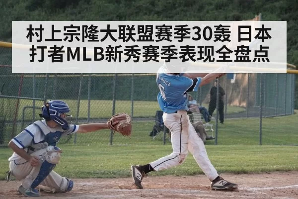 村上宗隆大联盟赛季30轰 日本打者MLB新秀赛季表现全盘点